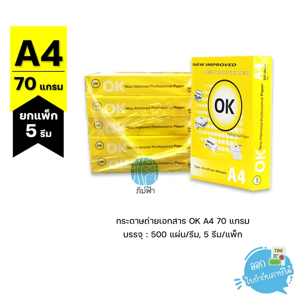 (ยกแพ็ค 5 รีม) กระดาษถ่ายเอกสาร OK ขนาด A4 หนา 70 แกรม 500 แผ่น/รีม (ยกแพ็ค 5 รีม) กระดาษถ่ายเอกสาร OK ขนาด A4 หนา 70 แกรม 500 แผ่น/รีม