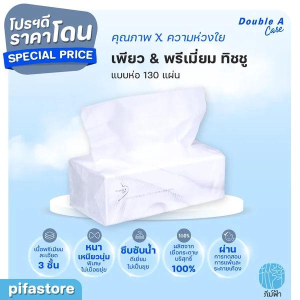 (1 ชิ้น) Double A Care เพียว & พรีเมียมทิชชู่ หนา 3 ชั้น แบบซอฟท์แพ็ค 130แผ่น/ห่อ (1 ชิ้น) Double A Care เพียว & พรีเมียมทิชชู่ หนา 3 ชั้น แบบซอฟท์แพ็ค 130แผ่น/ห่อ