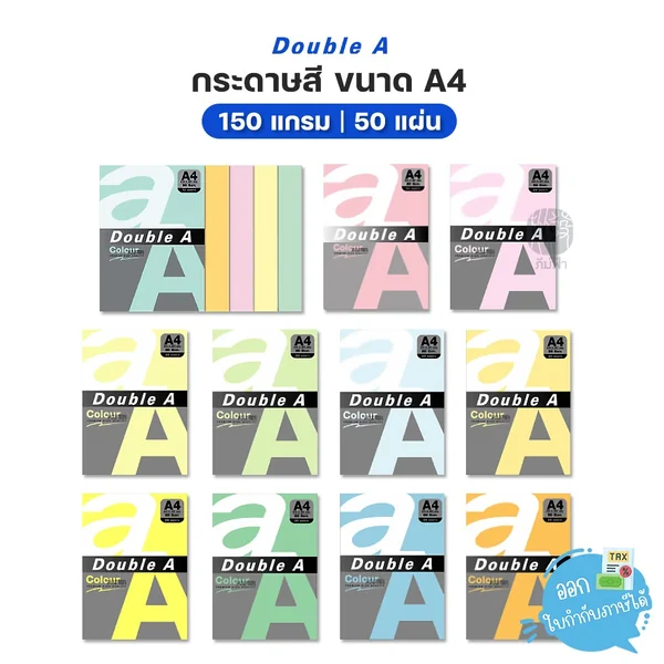กระดาษสี Double A ขนาด A4 หนา 150 แกรม จำนวน 50 แผ่น