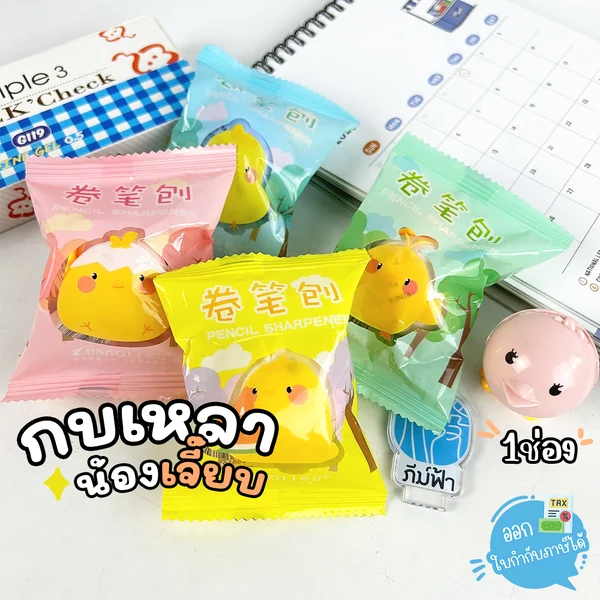 Changli กบเหลา กบเหลาดินสอ ลูกเจี๊ยบ 1 รู รุ่น CL-191
