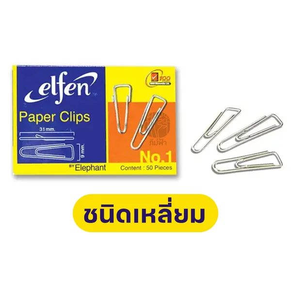 ลวดเสียบกระดาษ Elfen #1 ชนิดกลม / ชนิดเหลี่ยม บรรจุ 50 ตัว/กล่อง (1 กล่องเล็ก) image 3