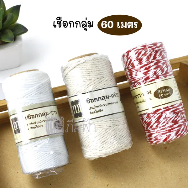 ( 1 ม้วน ) เชือกกลุ่ม ขาวแดง, ขาว, ครีม เชือกไปรษณีย์ ยาว 60 เมตร MTFavourgift ( 1 ม้วน ) เชือกกลุ่ม ขาวแดง, ขาว, ครีม เชือกไปรษณีย์ ยาว 60 เมตร MTFavourgift