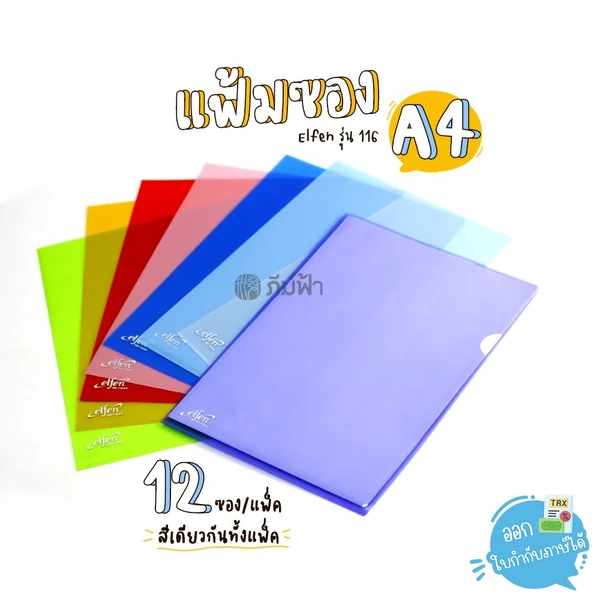 แฟ้ม แฟ้มซองพลาสติก Elfen ขนาด A4 12ซอง/แพ็ค/สี รุ่น 116A4 (รุ่นราคาประหยัด) แฟ้ม แฟ้มซองพลาสติก Elfen ขนาด A4 12ซอง/แพ็ค/สี รุ่น 116A4 (รุ่นราคาประหยัด)