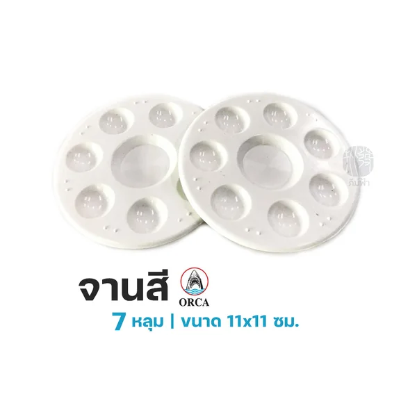 จานสี จานสีน้ำกลม สีขาว Orca ขนาด 7,10 หลุม image 2