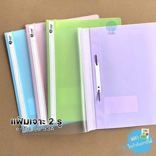แฟ้มเจาะพลาสติก 2 รู e-file ขนาด A4 รุ่น 53A แฟ้มเจาะพลาสติก 2 รู e-file ขนาด A4 รุ่น 53A
