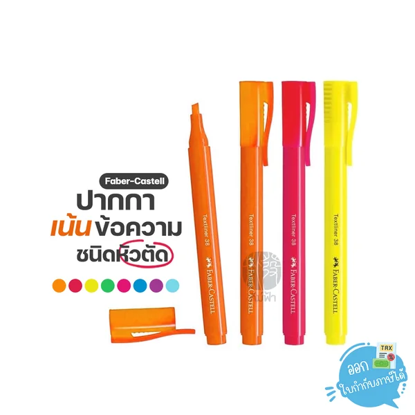 (1ด้าม) Faber-Castell ปากกา ปากกาไฮไลท์ ปากกาเน้นข้อความ รุ่น Textliner 38