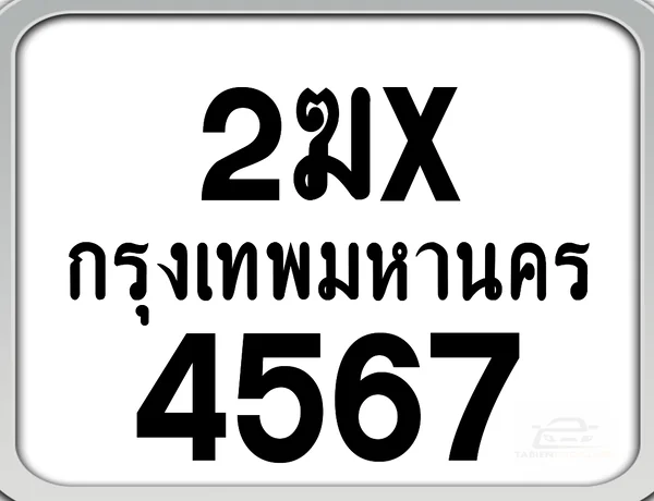 2ฆx 4567 ทะเบียนมอเตอร์ไซค์ กทม.. image 1 2ฆx 4567 ทะเบียนมอเตอร์ไซค์ กทม.. image 1