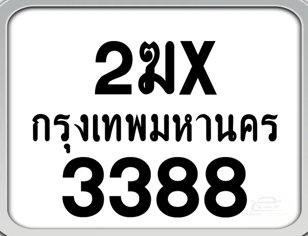2ฆx 3388 กทม. ทะเบียนมอเตอร์ไซค์ image 1 2ฆx 3388 กทม. ทะเบียนมอเตอร์ไซค์ image 1
