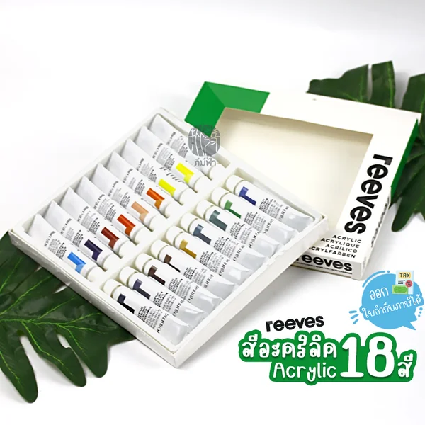 ชุดสีอะคริลิค รีฟ (Reeves) 18 สี (10 มล.) Box Set