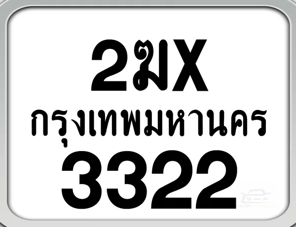 2ฆx 3322 กทม. ทะเบียนมอเตอร์ไซค์ image 1 2ฆx 3322 กทม. ทะเบียนมอเตอร์ไซค์ image 1