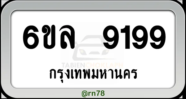 6ขล 9199 กทม.พร้อมส่งมอบ image 1 6ขล 9199 กทม.พร้อมส่งมอบ image 1