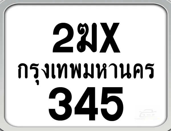 2ฆx 345 กทม. ทะเบียนมอเตอร์ไซค์ image 1 2ฆx 345 กทม. ทะเบียนมอเตอร์ไซค์ image 1