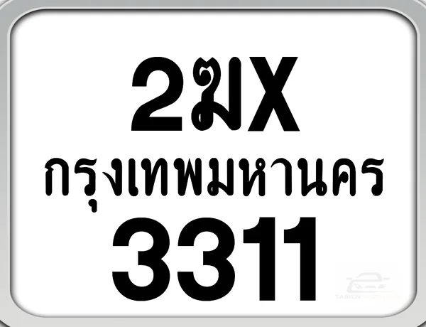 2ฆx 3311 กทม. ทะเบียนมอเตอร์ไซค์ image 1 2ฆx 3311 กทม. ทะเบียนมอเตอร์ไซค์ image 1