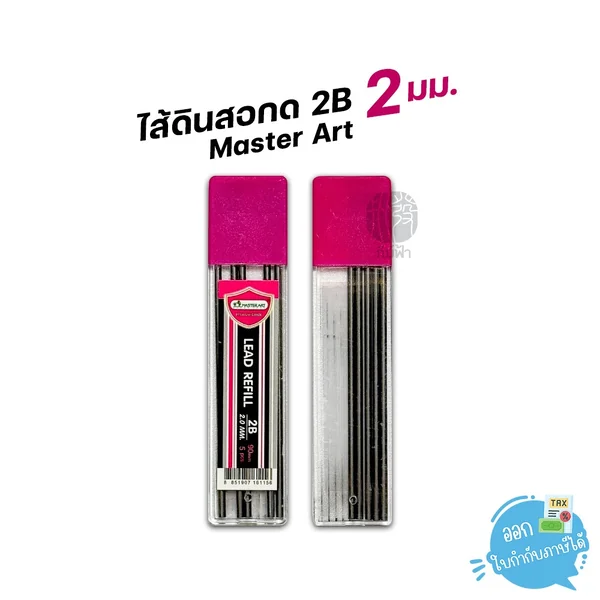 (1 หลอด) ไส้ดินสอกด 2B ขนาด 2มม. Master Art บรรจุ 5 ไส้/หลอด
