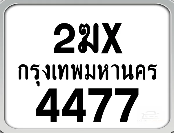 2ฆx 4477 กทม. ทะเบียนมอเตอร์ไซค์ image 1 2ฆx 4477 กทม. ทะเบียนมอเตอร์ไซค์ image 1