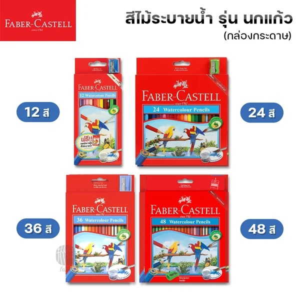 สีไม้ สีไม้ระบายน้ำ เฟเบอร์คาสเทล Faber-Castell รุ่น นกแก้ว กล่องกระดาษ image 2 สีไม้ สีไม้ระบายน้ำ เฟเบอร์คาสเทล Faber-Castell รุ่น นกแก้ว กล่องกระดาษ image 2