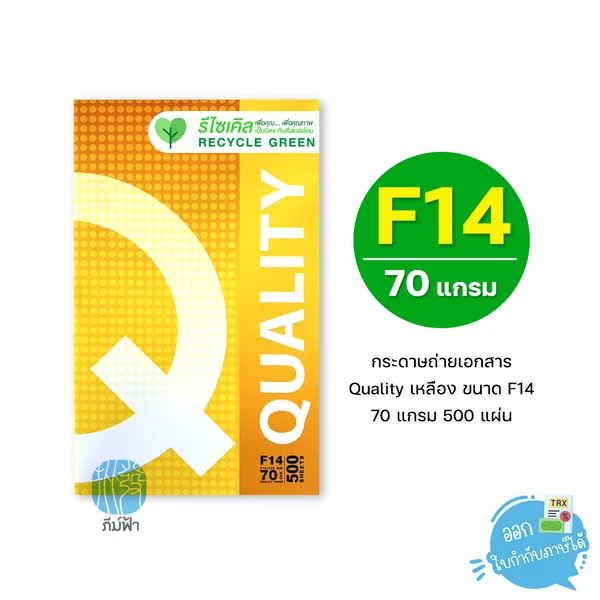 [F14] กระดาษถ่ายเอกสาร Quality เหลือง ขนาด F14 หนา 70 แกรม 500แผ่น/รีม (1รีม)