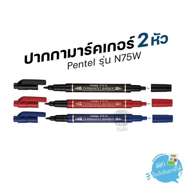 ปากกา ปากกามาร์คเกอร์ 2 หัว 0.6/1.0 mm Pentel รุ่น N75W ปากกา ปากกามาร์คเกอร์ 2 หัว 0.6/1.0 mm Pentel รุ่น N75W