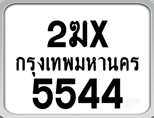 2ฆx 5544 กทม. ทะเบียนมอเตอร์ไซค์ image 1 2ฆx 5544 กทม. ทะเบียนมอเตอร์ไซค์ image 1