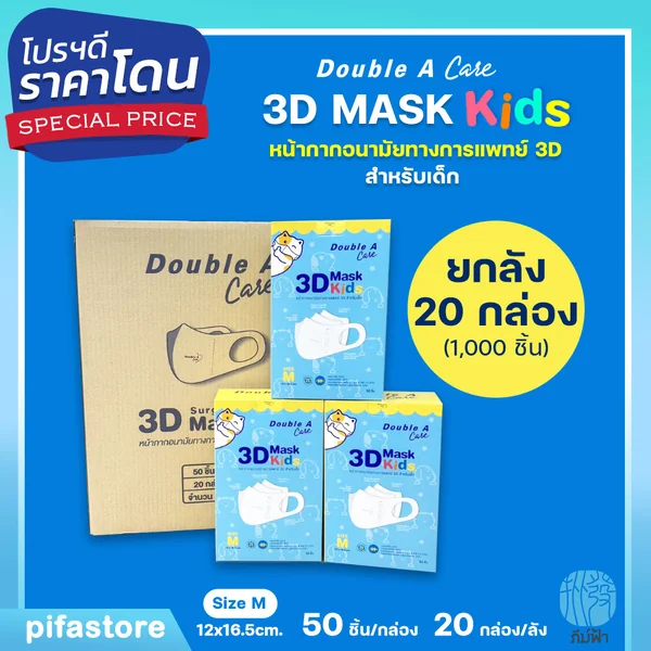 (ยกลัง) 20 กล่อง Double A Care Mask Kids หน้ากากอนามัยทางการแพทย์ 3D สำหรับเด็ก Size S / M (ยกลัง) 20 กล่อง Double A Care Mask Kids หน้ากากอนามัยทางการแพทย์ 3D สำหรับเด็ก Size S / M