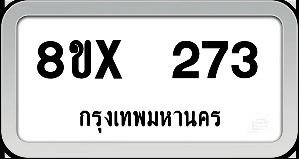 8ขx 273 ทะเบียนรถ กทม. image 1 8ขx 273 ทะเบียนรถ กทม. image 1