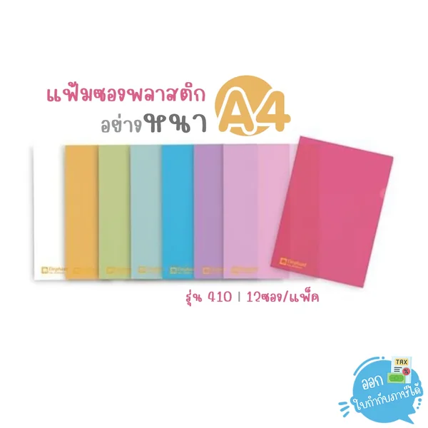 แฟ้มซองพลาสติกอย่างหนา A4 ตราช้าง 12 ซอง/แพ็ก รุ่น 410