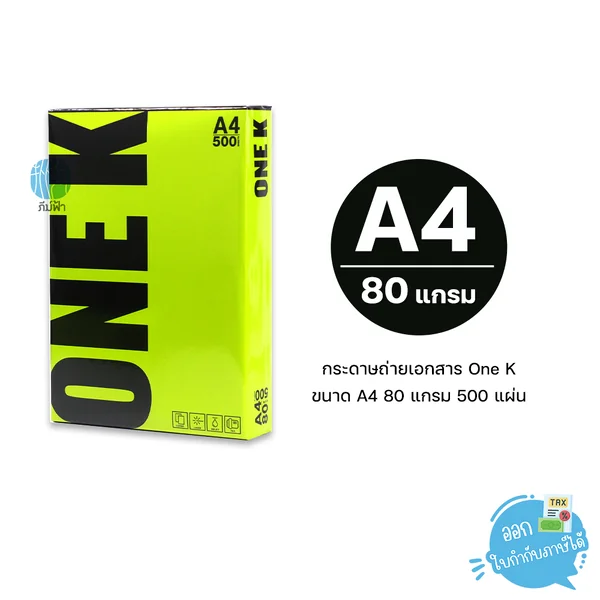 กระดาษถ่ายเอกสาร One K (วันเค) ขนาด A4 หนา 80 แกรม 500แผ่น/รีม (1รีม) กระดาษถ่ายเอกสาร One K (วันเค) ขนาด A4 หนา 80 แกรม 500แผ่น/รีม (1รีม)