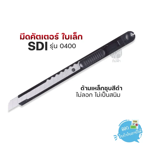 มีดคัดเตอร์ ใบเล็ก SDI รุ่น 0400 มีดคัดเตอร์ ใบเล็ก SDI รุ่น 0400