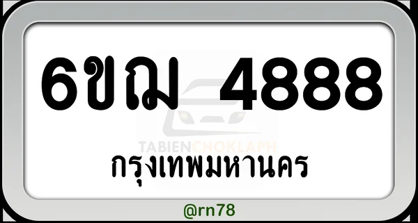 6ขฌ 4888 กทม.พร้อมส่งมอบ image 1 6ขฌ 4888 กทม.พร้อมส่งมอบ image 1