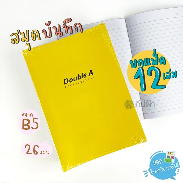 (ยกแพ็ก) 12 เล่ม สมุดบันทึก สมุดโน๊ต Double A Professional Mix Tropical ขนาด B5 จำนวน 26 แผ่น (ยกแพ็ก) 12 เล่ม สมุดบันทึก สมุดโน๊ต Double A Professional Mix Tropical ขนาด B5 จำนวน 26 แผ่น