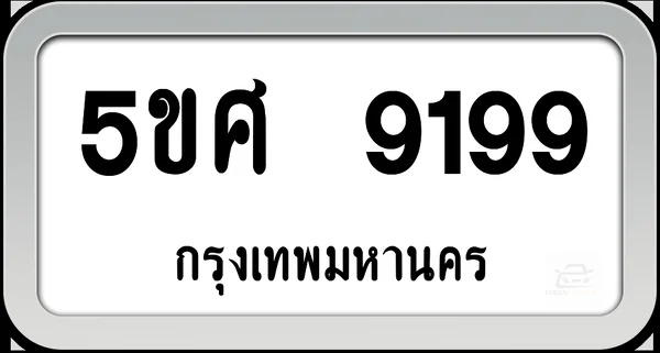 5ขศ 9199 กทม.พร้อมส่งมอบ image 1 5ขศ 9199 กทม.พร้อมส่งมอบ image 1