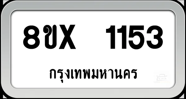 8ขx 1153 ทะเบียนรถ กทม. image 1 8ขx 1153 ทะเบียนรถ กทม. image 1