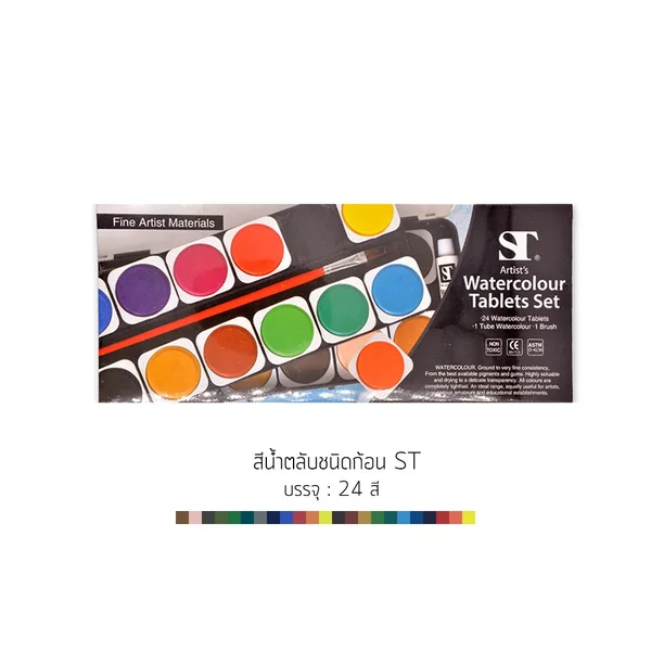 สีน้ำตลับชนิดก้อน ST บรรจุ 24 สี image 2 สีน้ำตลับชนิดก้อน ST บรรจุ 24 สี image 2