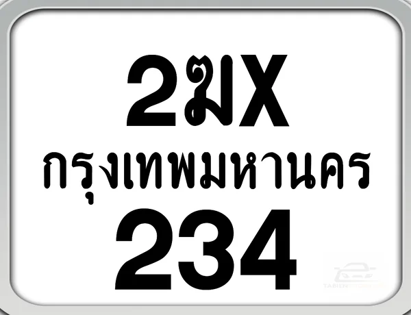 2ฆx 234 กทม. ทะเบียนมอเตอร์ไซค์ image 1 2ฆx 234 กทม. ทะเบียนมอเตอร์ไซค์ image 1
