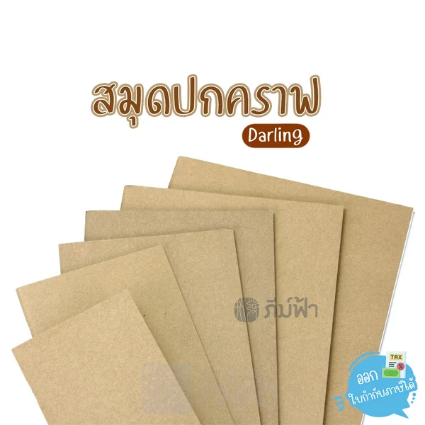 สมุดบันทึก สมุดโน๊ต Darling ปกคราฟ คละไซด์ มีเส้น ไม่มีเส้น เส้นจุด เส้นตาราง สมุดบันทึก สมุดโน๊ต Darling ปกคราฟ คละไซด์ มีเส้น ไม่มีเส้น เส้นจุด เส้นตาราง