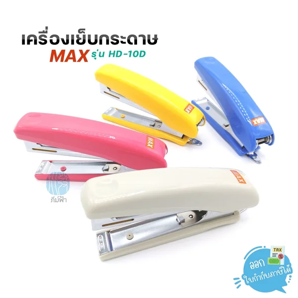เครื่องเย็บกระดาษ MAX แม็กซ์ รุ่น HD-10D