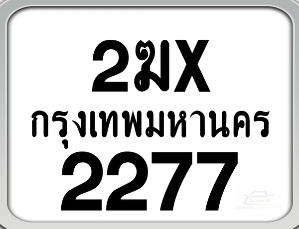2ฆx 2277 กทม. ทะเบียนมอเตอร์ไซค์ image 1 2ฆx 2277 กทม. ทะเบียนมอเตอร์ไซค์ image 1