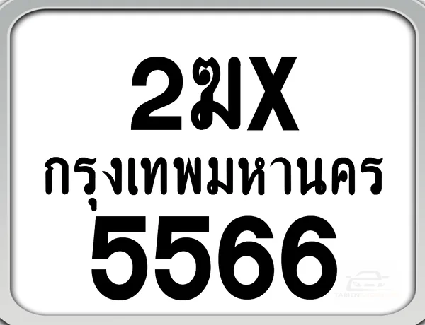 2ฆx 5566 กทม. ทะเบียนมอเตอร์ไซค์ image 1 2ฆx 5566 กทม. ทะเบียนมอเตอร์ไซค์ image 1