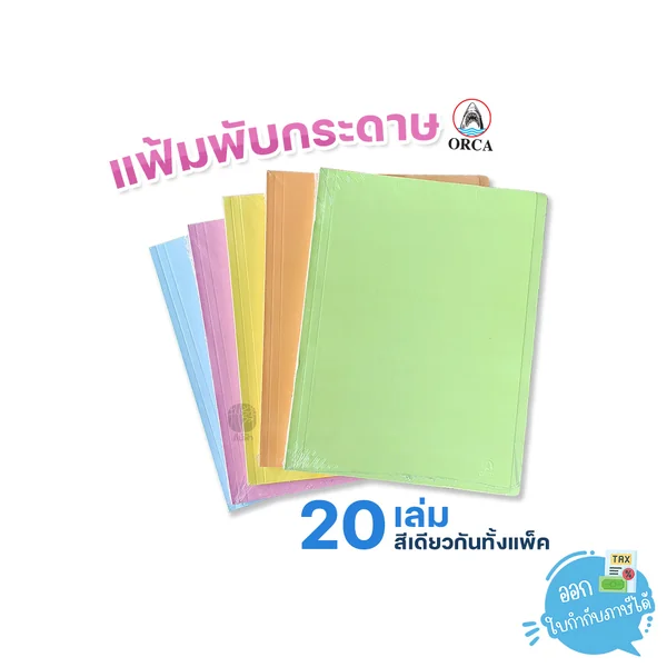 Orca แฟ้มพับ แฟ้มพับกระดาษ หนา 300 แกรม บรรจุ 20 เล่ม/แพ็ก Orca แฟ้มพับ แฟ้มพับกระดาษ หนา 300 แกรม บรรจุ 20 เล่ม/แพ็ก