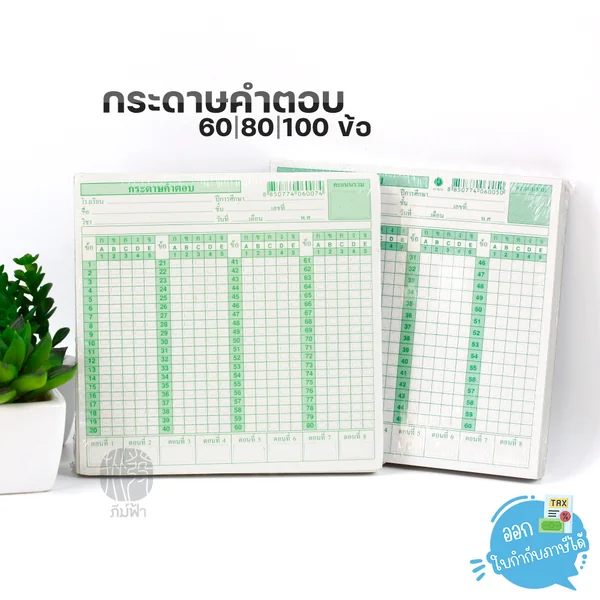 กระดาษคำตอบ 60 / 80 / 100 และ 120 ข้อ แพ็ค 200 แผ่น image 3