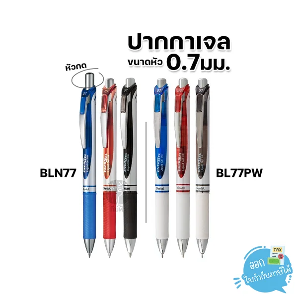(1 ด้าม) Pentel ปากกา ปากกาเจล 0.7 มม. Energel BLN77 / BL77PW (1 ด้าม) Pentel ปากกา ปากกาเจล 0.7 มม. Energel BLN77 / BL77PW