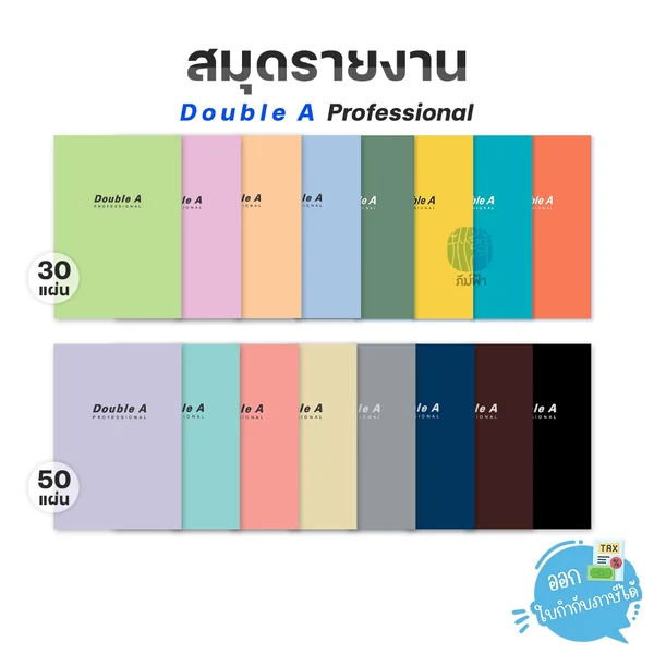 สมุดรายงาน Double A Professional ขนาด A4 70แกรม 30,50แผ่น แบบมีเส้น สมุดรายงาน Double A Professional ขนาด A4 70แกรม 30,50แผ่น แบบมีเส้น