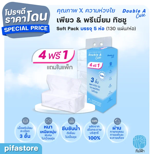 (ยกแพ็ค) 4+1 ห่อ Double A Care เพียว & พรีเมียมทิชชู่ หนา 3 ชั้น แบบซอฟท์แพ็ค 130แผ่น/ห่อ (ยกแพ็ค) 4+1 ห่อ Double A Care เพียว & พรีเมียมทิชชู่ หนา 3 ชั้น แบบซอฟท์แพ็ค 130แผ่น/ห่อ
