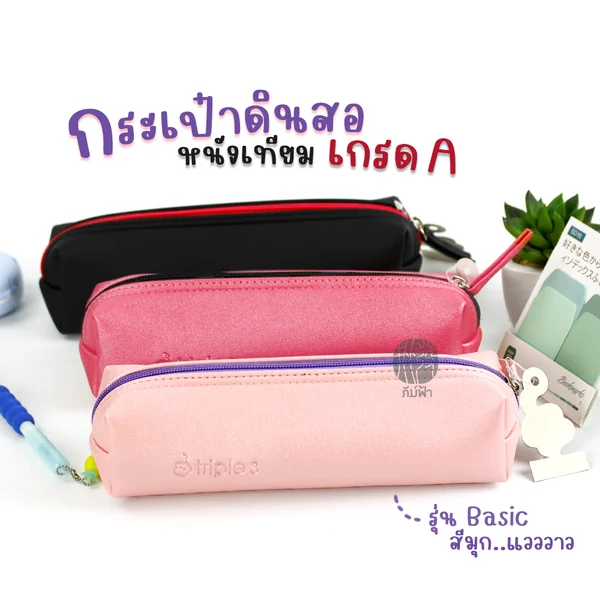 กระเป๋าดินสอ หนังเทียมหนาเกรดเอ (A) Triple3 รุ่น Metallic / Neon / Basic / Pastel image 2 กระเป๋าดินสอ หนังเทียมหนาเกรดเอ (A) Triple3 รุ่น Metallic / Neon / Basic / Pastel image 2