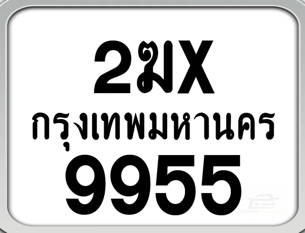 2ฆx 9955 กทม. ทะเบียนมอเตอร์ไซค์ image 1 2ฆx 9955 กทม. ทะเบียนมอเตอร์ไซค์ image 1