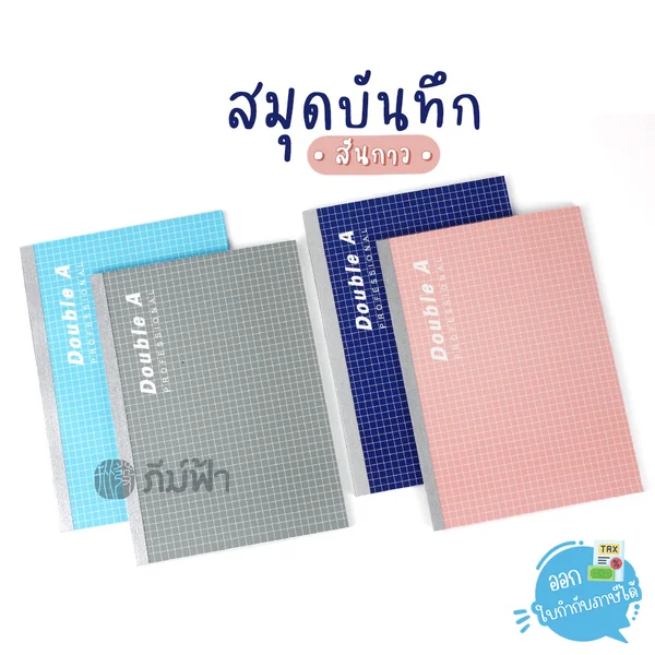 (1 เล่ม) สมุดบันทึก สมุดโน้ต Double A Professional ขนาด A5 40แผ่น // B5 60แผ่น หนา 70 แกรม เข้าเล่มแบบสันกาว (1 เล่ม) สมุดบันทึก สมุดโน้ต Double A Professional ขนาด A5 40แผ่น // B5 60แผ่น หนา 70 แกรม เข้าเล่มแบบสันกาว