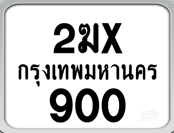 2ฆx 900 กทม. ทะเบียนมอไซด์ เลขสวยจำง่าย image 1 2ฆx 900 กทม. ทะเบียนมอไซด์ เลขสวยจำง่าย image 1