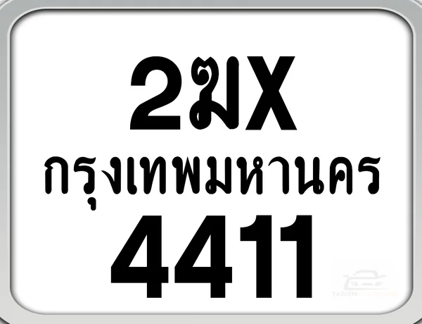 2ฆx 4411 กทม. ทะเบียนมอเตอร์ไซค์ image 1 2ฆx 4411 กทม. ทะเบียนมอเตอร์ไซค์ image 1