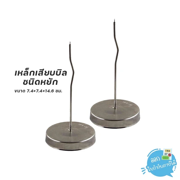 เหล็กเสียบบิล ที่เสียบบิล Aroma รุ่น 6346 เหล็กเสียบบิล ที่เสียบบิล Aroma รุ่น 6346
