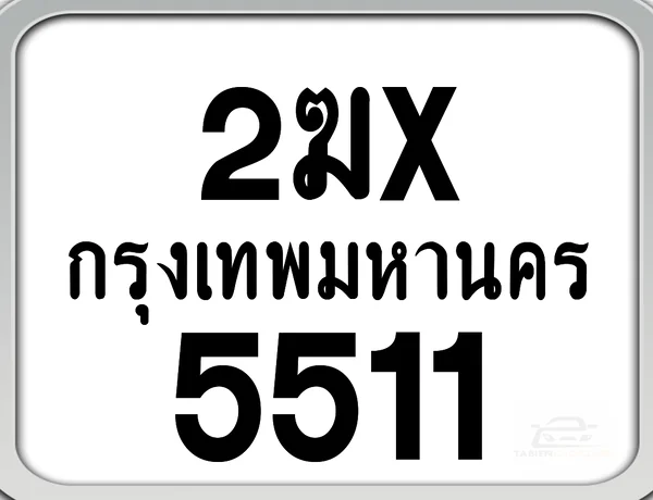 2ฆx 5511 กทม. ทะเบียนมอเตอร์ไซค์ image 1 2ฆx 5511 กทม. ทะเบียนมอเตอร์ไซค์ image 1